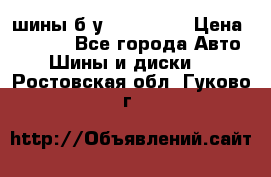 шины б.у 205/55/16 › Цена ­ 1 000 - Все города Авто » Шины и диски   . Ростовская обл.,Гуково г.